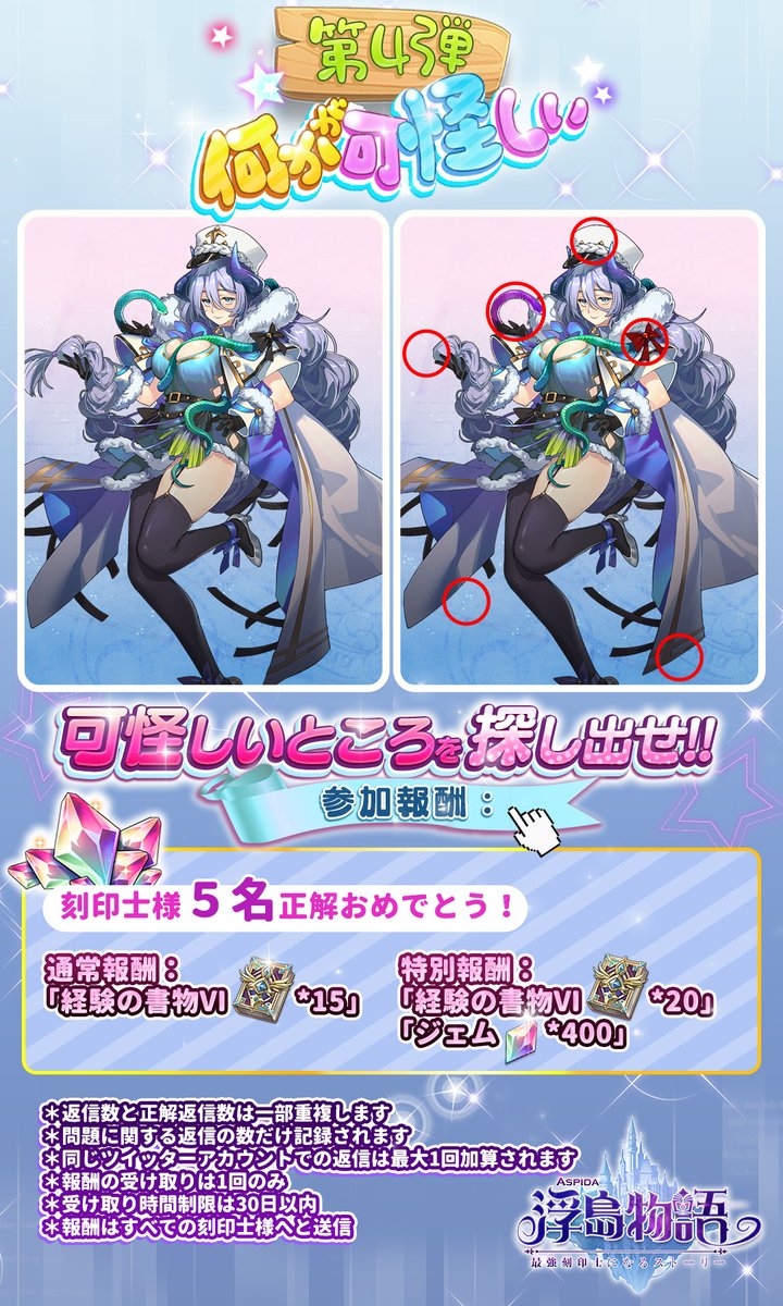 aspidastory's tweet photo. 🎈エレナと遊んで🎈
🌟おあそびコーナー🌟

「何かが可怪しい」第４弾‼
結果発表🎉🎉🎉

正解は
🌸６か所🌸でした

全員正解🎊おめでとうございます🎊

#浮島物語
#アスピダ https://t.co/dkRpfoFjwX