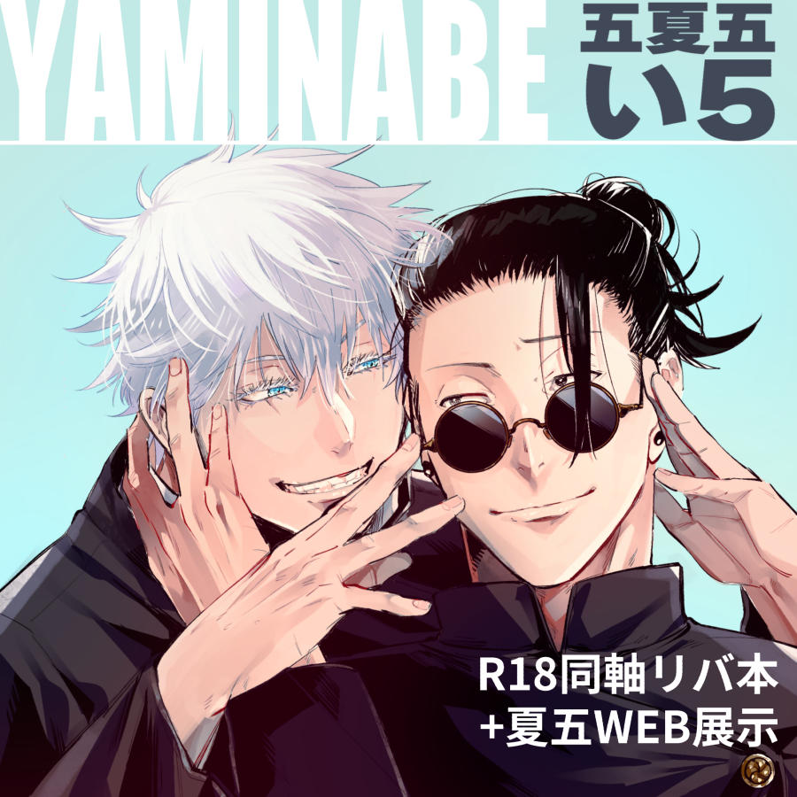 #WEBオンリー仙才鬼才 
【五夏五 い5】YAMINABE 

🔄同軸リバの新刊があります🔄
『俺(私)が上じゃないのかよ!?』
B5/R18/全48P/通販価格600円(税抜き)

サンプル:https://t.co/egXM8Lnkeu
通販:https://t.co/NfjhtHp0qo
予約有りですが、当日合わせ用に別で在庫をご準備しております。 