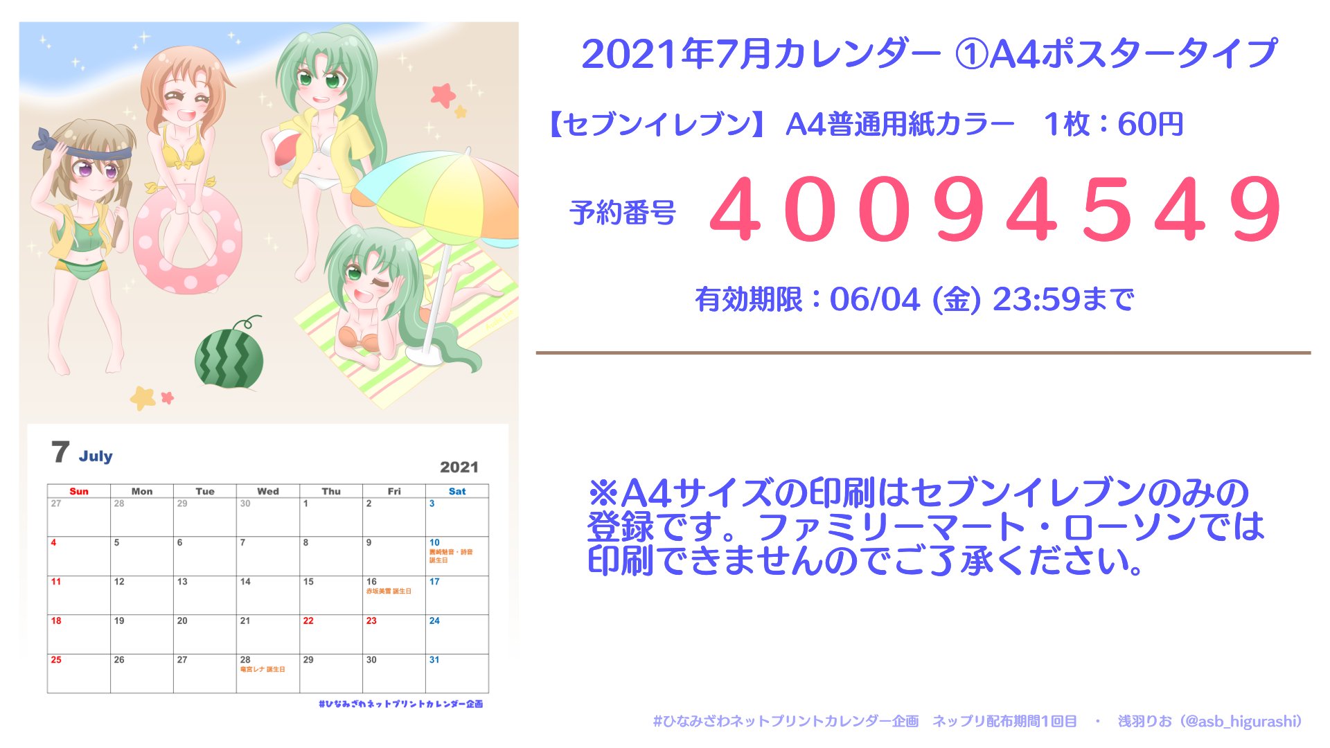 浅羽りお ひぐらし ひなみざわネットプリントカレンダー企画 こちらの企画に7月担当で参加しております タイプとカードタイプ はがき Or L判 の2種類のカレンダーをネップリ登録しました ぜひ印刷して7月に使って下さいませ ひぐらし 浅羽りお ひぐらし ひなみざわネットプリントカレンダー企画 こちらの企画に7月担当で参加しております タイプとカードタイプ はがき Or L判 の2種類のカレンダーをネップリ登録しました ぜひ印刷して7月に使って下さいませ ひぐらし