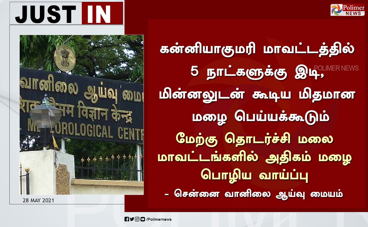 polimernews's tweet photo. #JUSTIN || வெப்பச்சலனம் காரணமாக தமிழகத்தில் 5 நாட்களுக்கு மழைக்கு வாய்ப்பு | #Tamilnadu | #ChennaiIMD | #Wheather_Update | #TNRains | https://t.co/CKGwVu97Ie https://t.co/w9eqymhYME