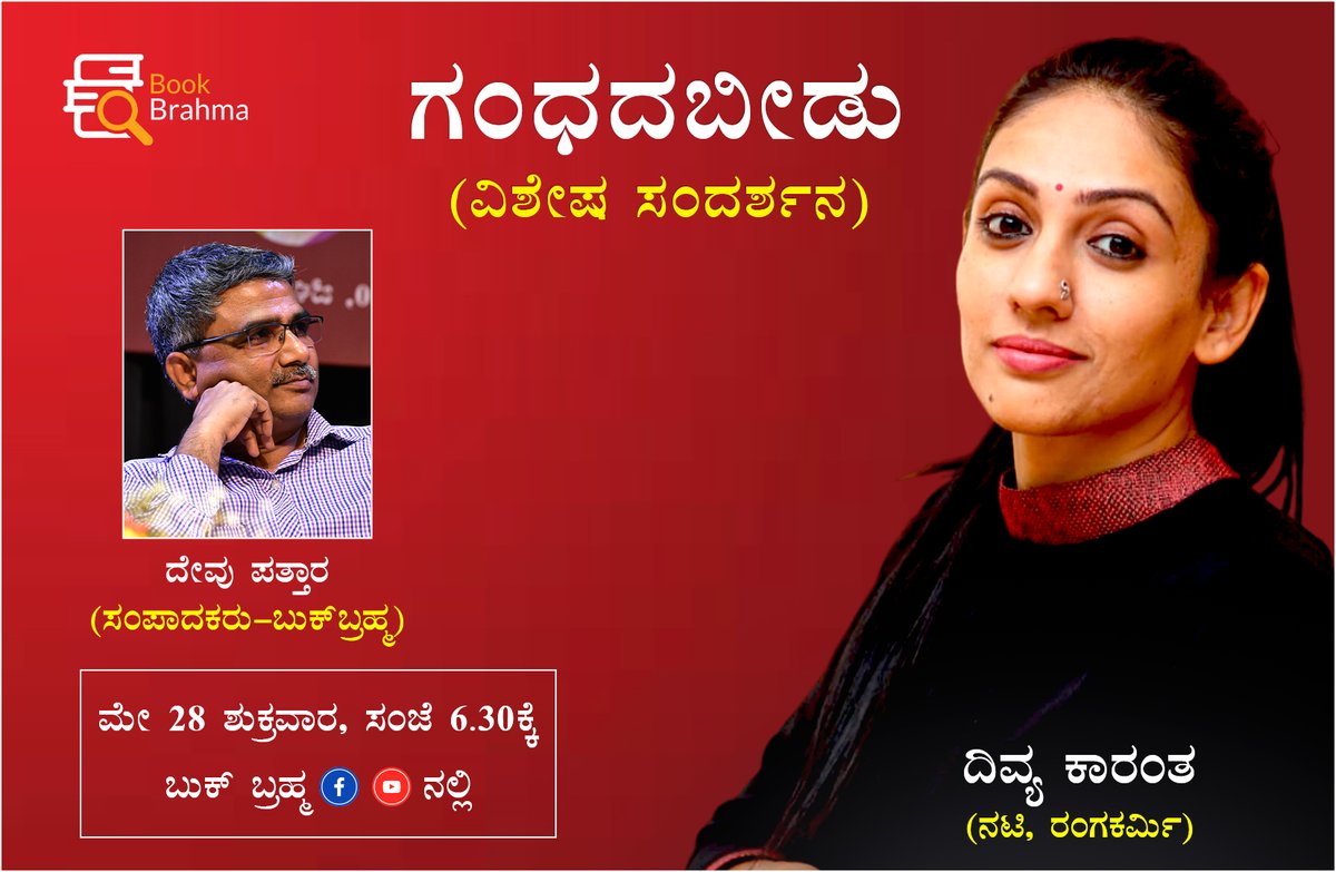 BookBrahma's tweet photo. 'ಬುಕ್ ಬ್ರಹ್ಮ'ದ 'ಗಂಧದಬೀಡು' ಕಾರ್ಯಕ್ರಮದಲ್ಲಿ ಈ ಬಾರಿ ನಟಿ, ರಂಗಕರ್ಮಿ ದಿವ್ಯ ಕಾರಂತ ಅವರು ಭಾಗಿಯಾಗುತ್ತಿದ್ದಾರೆ. ಕಾರ್ಯಕ್ರಮ ಮೇ 28, ಶುಕ್ರವಾರ ಸಂಜೆ 6-30ಕ್ಕೆ ಬುಕ್ ಬ್ರಹ್ಮ ಫೇಸ್ ಬುಕ್ ಪೇಜ್ ಹಾಗೂ ಯೂಟ್ಯೂಬ್ ನಲ್ಲಿ ಪ್ರಸಾರವಾಗಲಿದೆ. ತಪ್ಪದೇ ವೀಕ್ಷಿಸಿ.
#BookBrahma #DivyaKarantha #GandhadaBeedu #DevuPattar #actress https://t.co/RVL6qnCNIx
