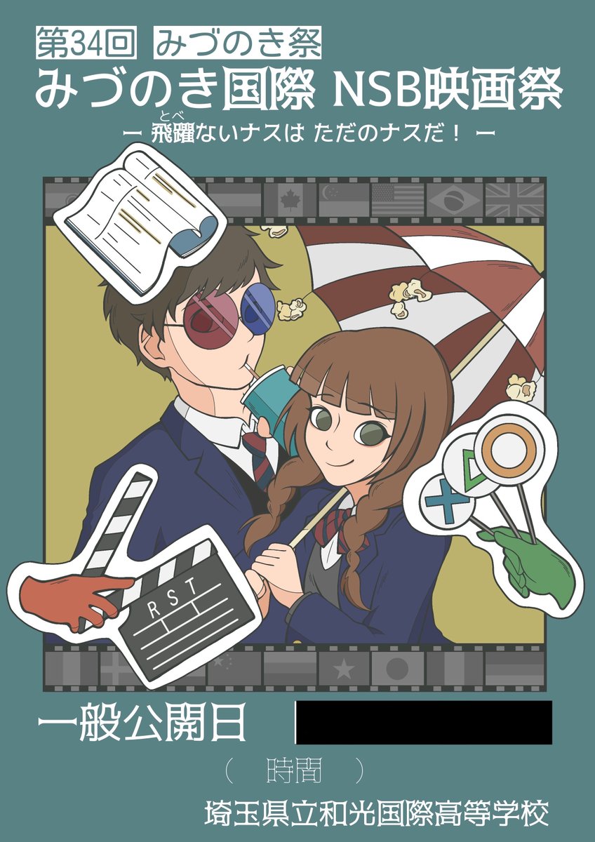 和光国際高校文化祭実行委員会執行部 Midunokisai Twitter