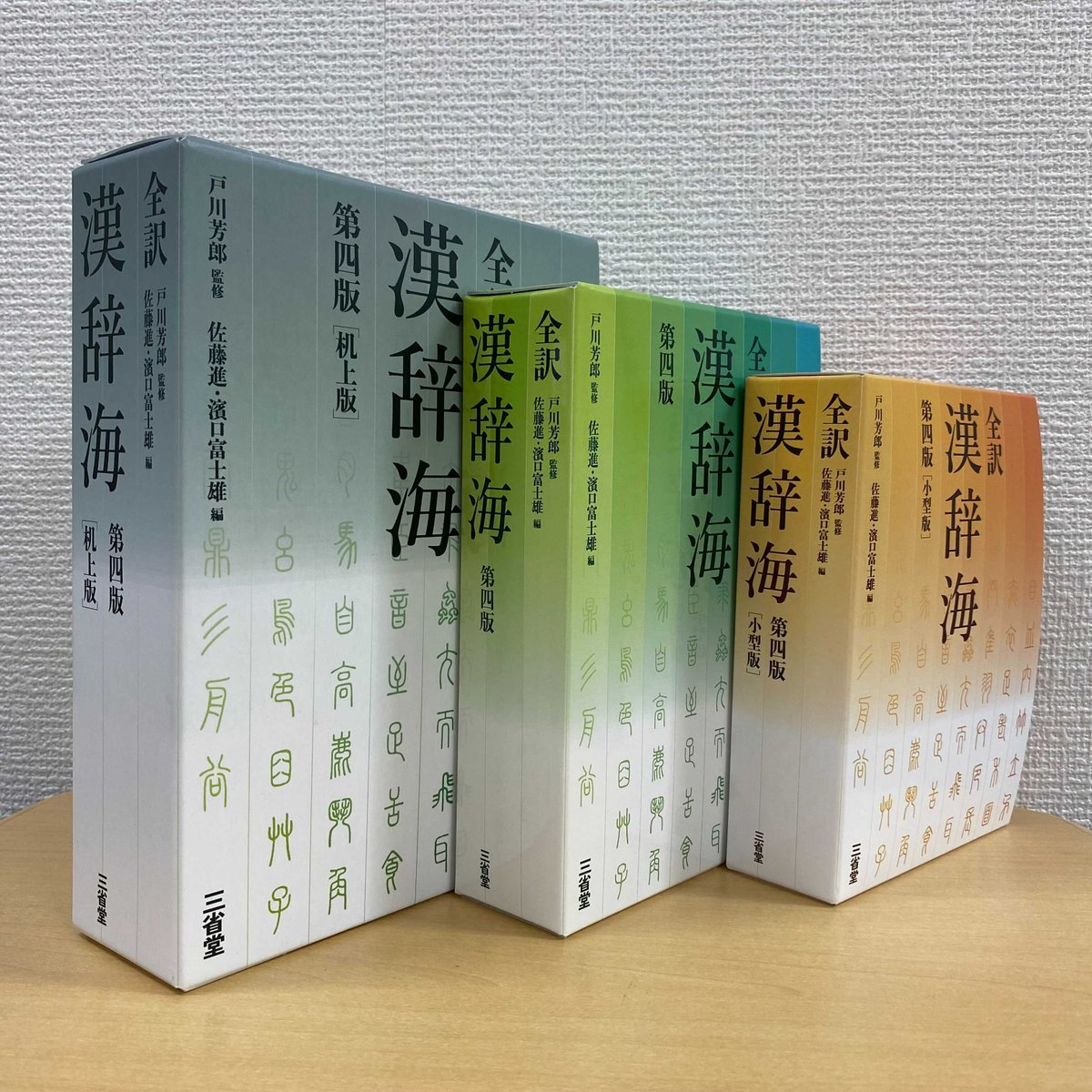 大きな活字の 全訳 漢辞海 第三版 | 戸川 芳郎, 佐藤 進, 濱口