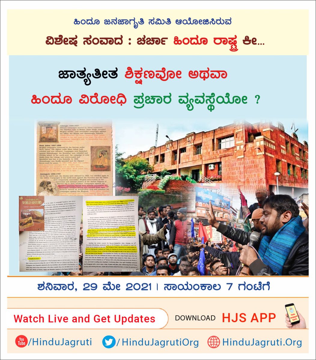 venk888's tweet photo. _ಹಿಂದೂ ಜನಜಾಗೃತಿ ಸಮಿತಿ ಆಯೋಜಿಸಿರುವ_🎓 *ಜಾತ್ಯತೀತ ಶಿಕ್ಷಣವೋ ಅಥವಾ ಹಿಂದೂ ವಿರೋಧಿ ಪ್ರಚಾರ ವ್ಯವಸ್ಥೆಯೋ ?*
🗓️ *ಶನಿವಾರ, 29 ಮೇ 2021*
*ಸಾಯಂಕಾಲ 7 ಗಂಟೆಗೆ
(ಹಿಂದಿಯಲ್ಲಿರುವುದು)
🖥️ *Watch Live and Get Updates :* 
🔸 https://t.co/38RObw9HwY
🔸 https://t.co/ANe1htAx21
🔸 https://t.co/YWCbi21zwZ https://t.co/YPHehWxXjt