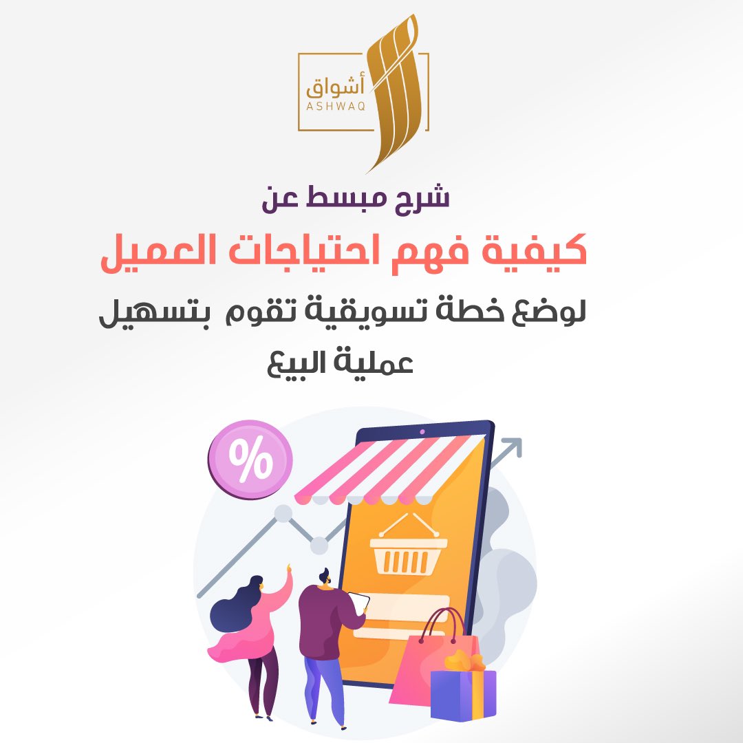 نجاح العمل و #التجارة اليوم فكرته الأساسية قائمة على مسألة تفسير إحتياجات العميل الحالية و المتوقعة...