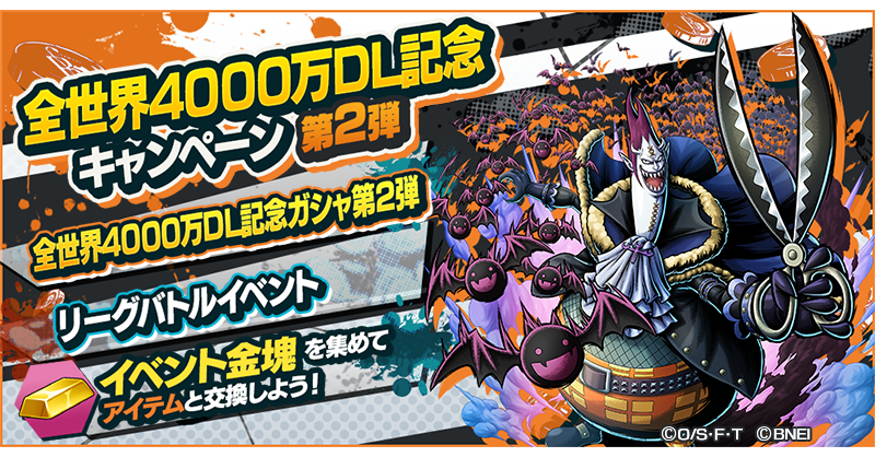 One Piece バウンティラッシュ 公式 S Tweet 全世界4000万dl記念キャンペーン第2弾 人気キャラがピックアップされた全世界4000万dl記念ガシャ第2弾が登場 リーグバトルでイベント金塊が手に入るリーグバトルイベントを開催 イベント交換所で虹のダイヤや継承