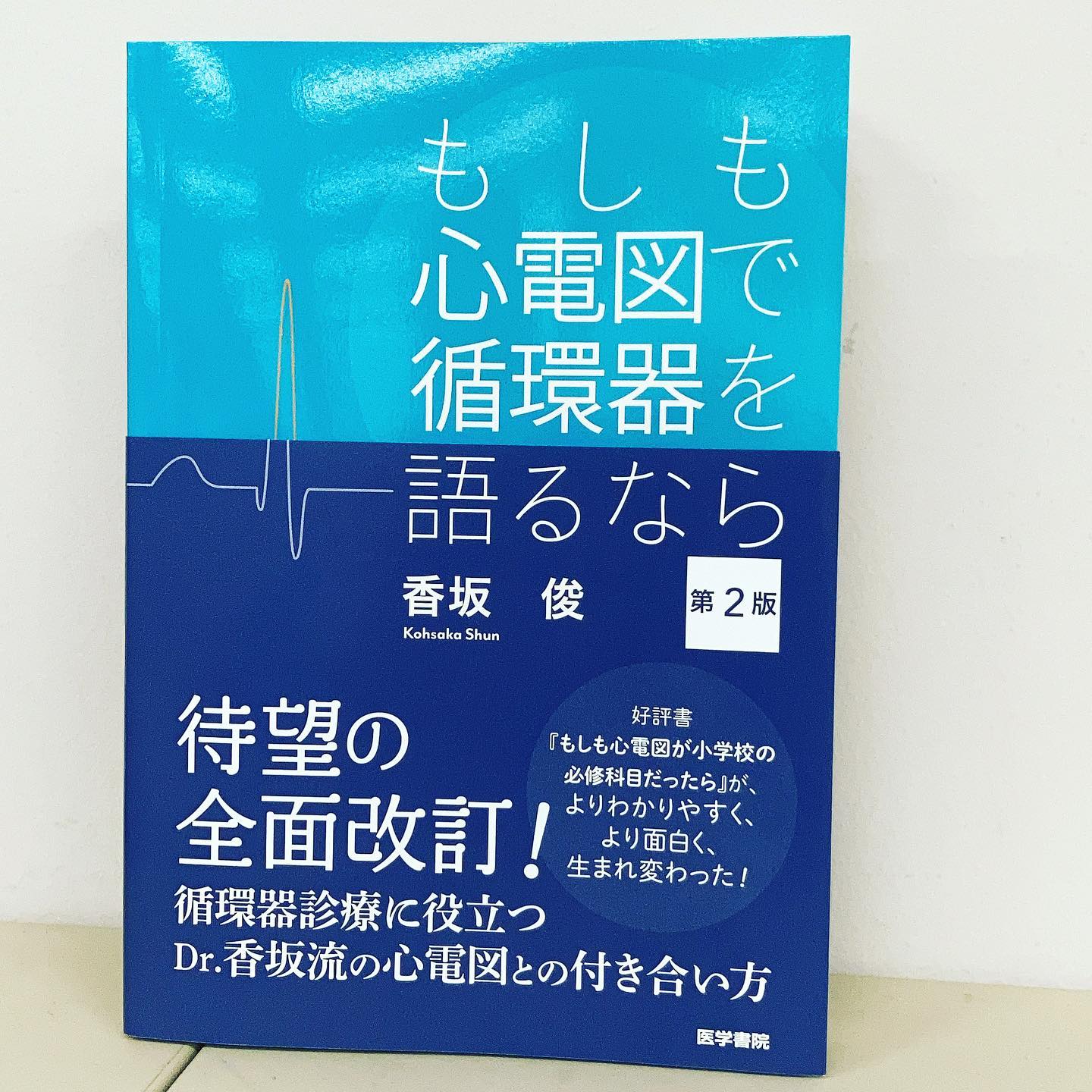 週刊医学界新聞 新刊情報 香坂俊先生著 もしも心電図で循環器を語るなら 第2版 弊紙連載をもとにした好評書 もしも心電図が小学校の必修科目だったら の改訂版 メインコンセプトは 心電図の読み方から循環器内科医の思考回路を追跡する 今週末