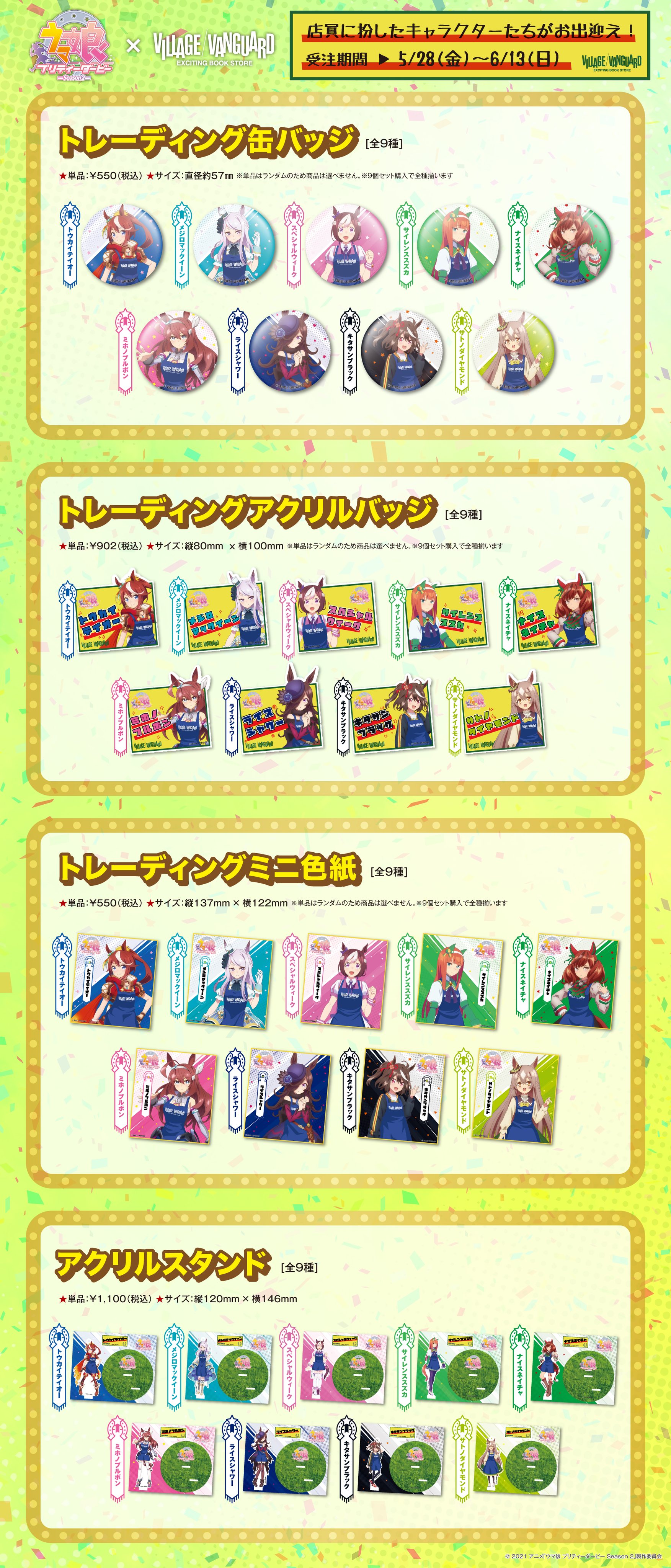 アニメ「ウマ娘」×ヴィレッジヴァンガード！ コラボグッズの