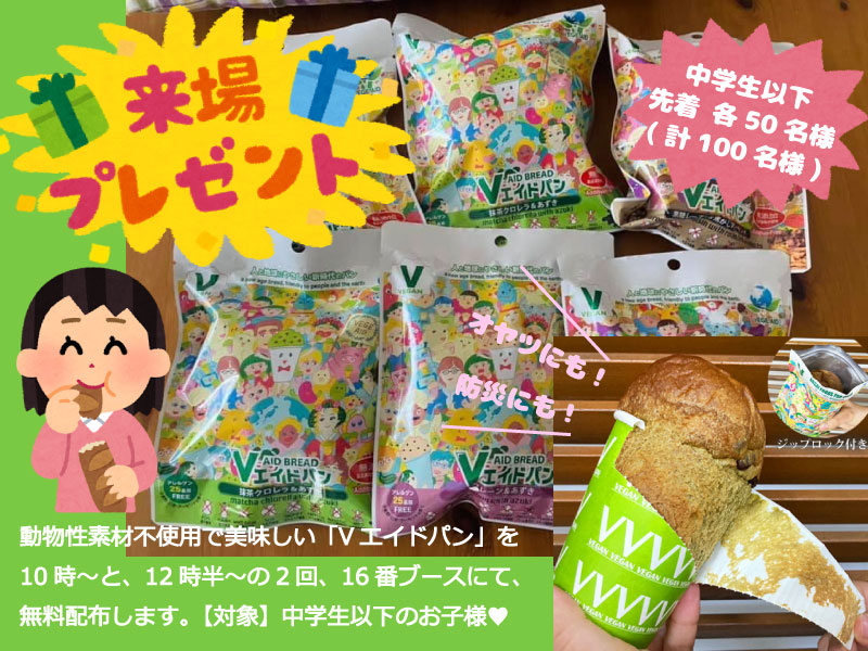 ARchubu's tweet photo. 【計100名様🎁プレゼント】
アニマルライツフェスティバル会場にて👧👦中学生以下のお子様へ💖 ビーガンの美味しいパン🍞「Vエイドパン」https://t.co/KFsjbBniYj の、プレゼントがあります✨(味は選べません)

≪配布場所 ⑯番の「マッカチンハウス」にて≫
10：00～ (先着50名)
12：30～ (先着50名) https://t.co/RNjoFEMnTl