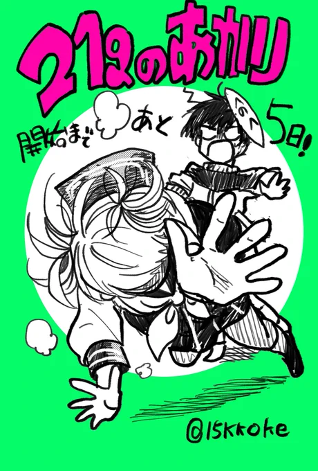 あと5日! #21gのあかり 