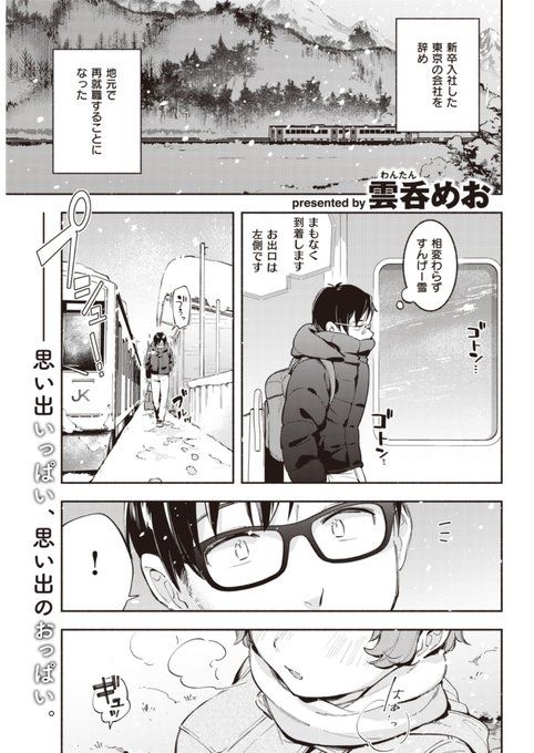 ⚠️R-18⚠️本日発売の快楽天7月号に新作漫画『君がいる町』載ってます!過去に少しえっちなことした幼馴染と再会する冬のお話です。
Komifloでも読めます→https://t.co/CIwYZJTCZy 