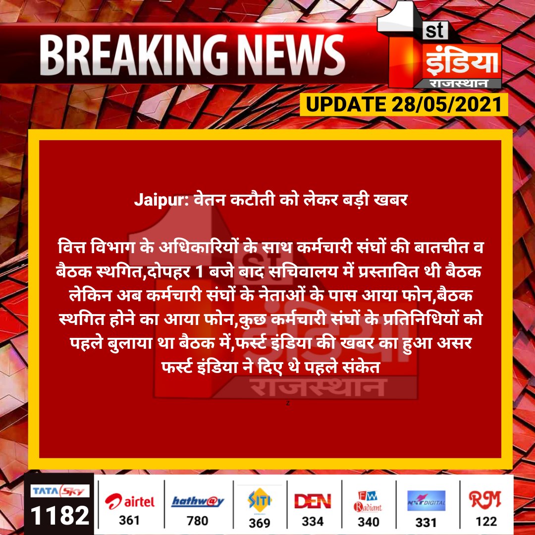 इतनी मजबूत सरकार, इतनी मजबूर कैसे??

राज्यकर्मी जो कि पहले से ही शेड्यूल-5 के अंतर्गत की गयी वेतन-कटौती की मार झेल रहें हैं। DA फ्रीज कर रखा है जबकि महंगाई दर बढ़ गयी है, पदोन्नति जैसे सरकार पर बिना वित्तीय भार वाले मुद्दे को नहीं सुलझाया गया, अब यह कटौती क्यों?? यह अनुचित है।