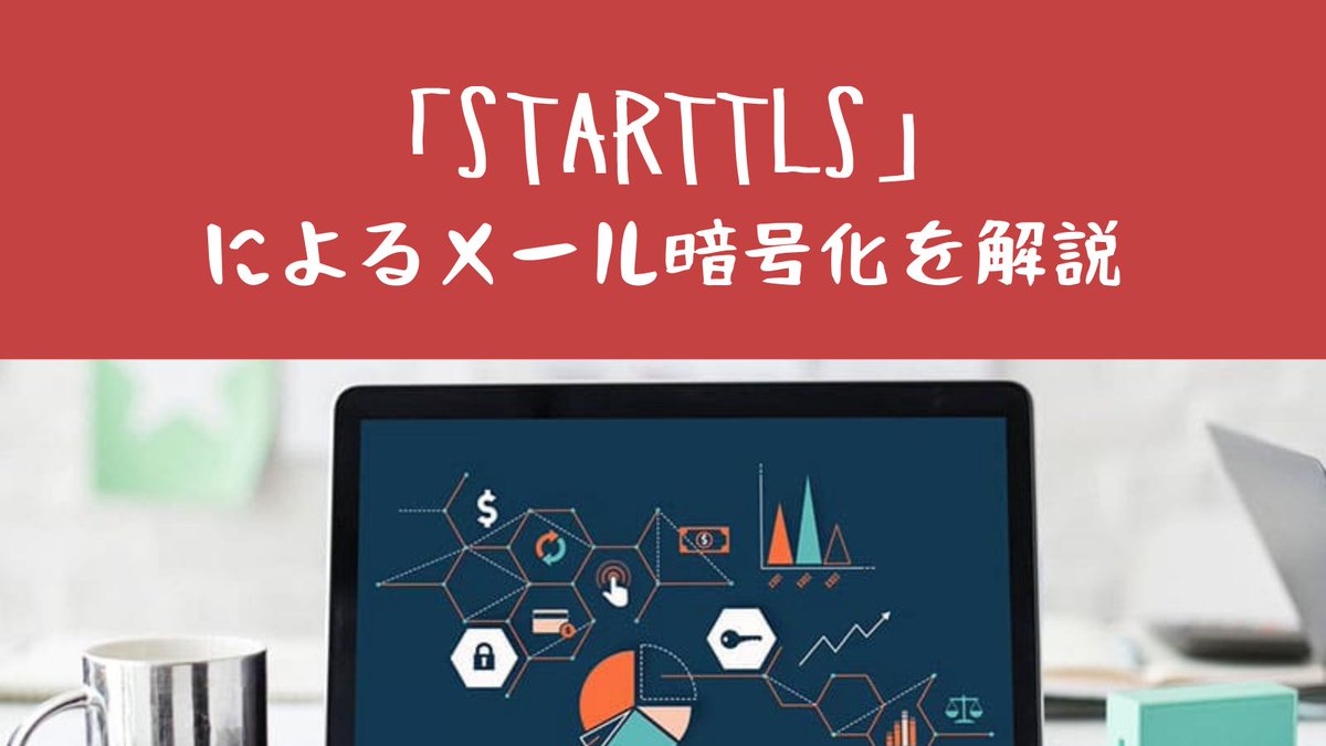 combz_mail_plus's tweet photo. #STARTTLS はご存知ですか？
メールの暗号化の方法なのですが、SSLやTLSの仕組みを応用したもので、信頼性の高い暗号化技術です。

#メール配信 システムを選ぶ際の指標の一つとしてもいいかもしれませんね！
詳しくは記事をご覧ください！

↓記事はこちら↓
https://t.co/5E4BPJb6bi https://t.co/E4FRJqsRT5