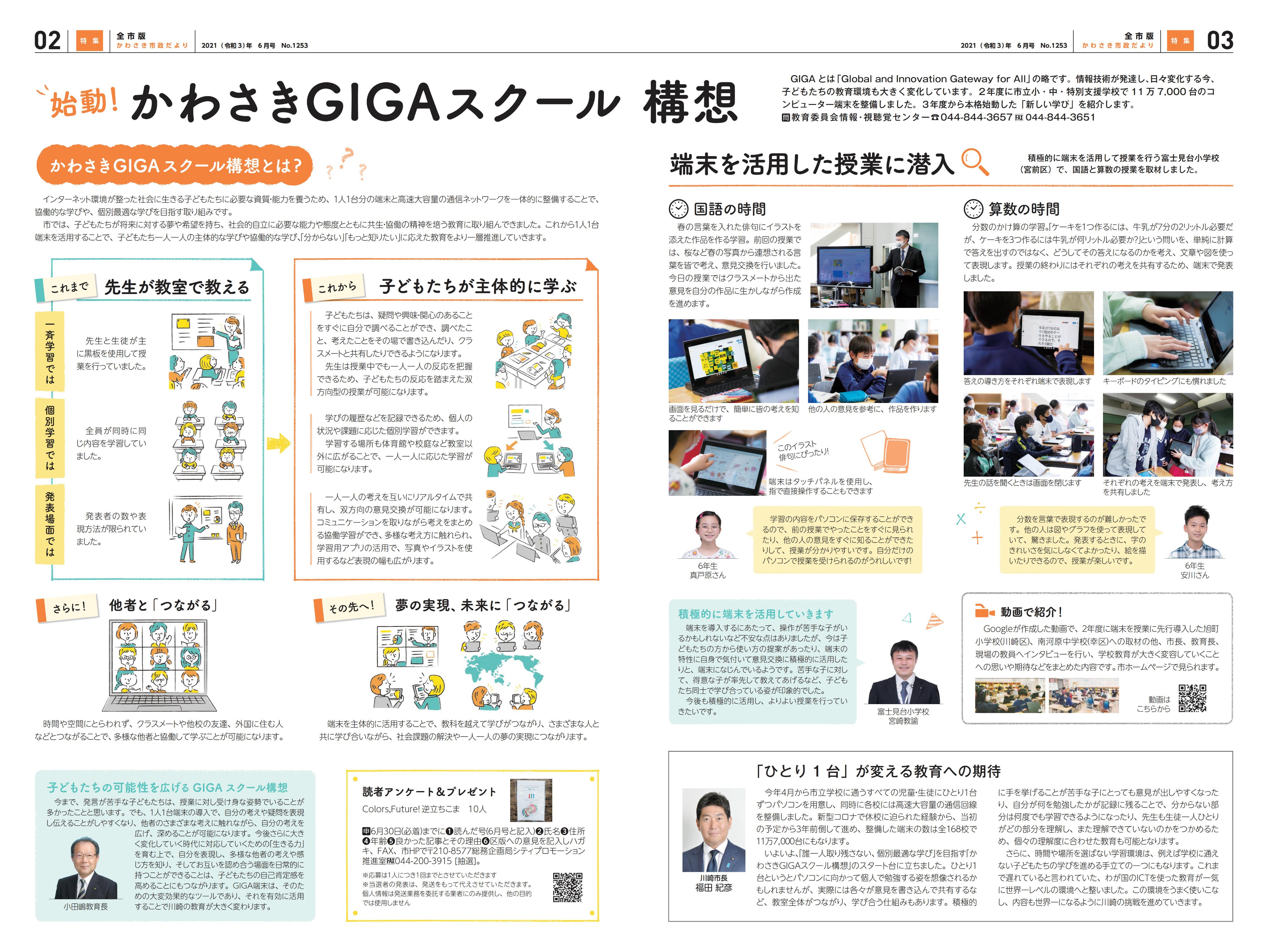 川崎市シティプロモーション かわさき市政だより 6月号の特集は かわさき Gigaスクール構想 Gigaって何 いままでの授業とどう違うの 市立小中学校等の子どもたちに1人1台のコンピューター端末が配備されています 実際に小学校６年生のクラスを