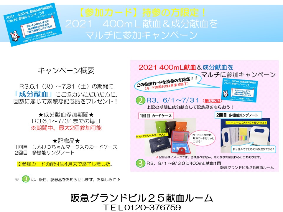 大阪府赤十字血液センター 公式 阪急グランドビル２５献血ルーム キャンペーンのお知らせ 参加カード持参の方限定 R3 6 1 火 7 31 土 の期間に 成分献血 にご協力いただいた方に 記念品をプレゼント ご予約はラブラッドからhttps T Co