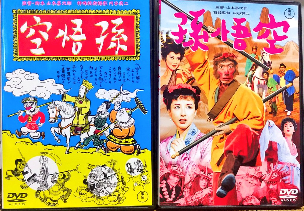 looney1940's tweet image. 榎本健一主演と
三木のり平主演の
東宝映画「孫悟空」
(山本嘉次郎監督作品)
のDVDが届きました！
エノケン版は、昨年
黒澤明DVDコレクション
で発売された134分版
より長い142分の長尺版！
カンカン感激！三木のり平版
は初DVD化です！どちらも
貴重作品で鑑賞が楽しみ！
#榎本健一 #三木のり平