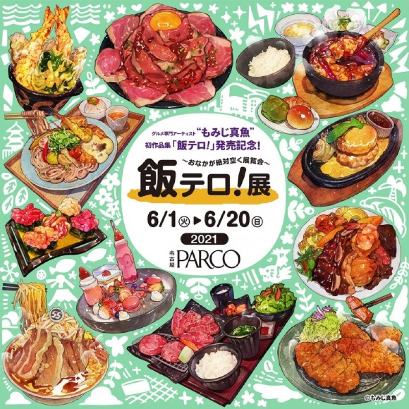 名古屋parco 名古屋パルコ イラスト展 飯テロ 展 おなかが絶対空く展覧会 名古屋パルコにて開催 グルメ専門アーティスト もみじ真魚 初作品集 飯テロ の発売を記念して イラスト展を開催 会場では食事イラストを多数展示するほか 名古屋限定