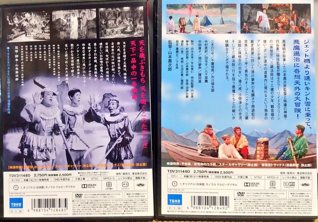 looney1940's tweet image. 榎本健一主演と
三木のり平主演の
東宝映画「孫悟空」
(山本嘉次郎監督作品)
のDVDが届きました！
エノケン版は、昨年
黒澤明DVDコレクション
で発売された134分版
より長い142分の長尺版！
カンカン感激！三木のり平版
は初DVD化です！どちらも
貴重作品で鑑賞が楽しみ！
#榎本健一 #三木のり平