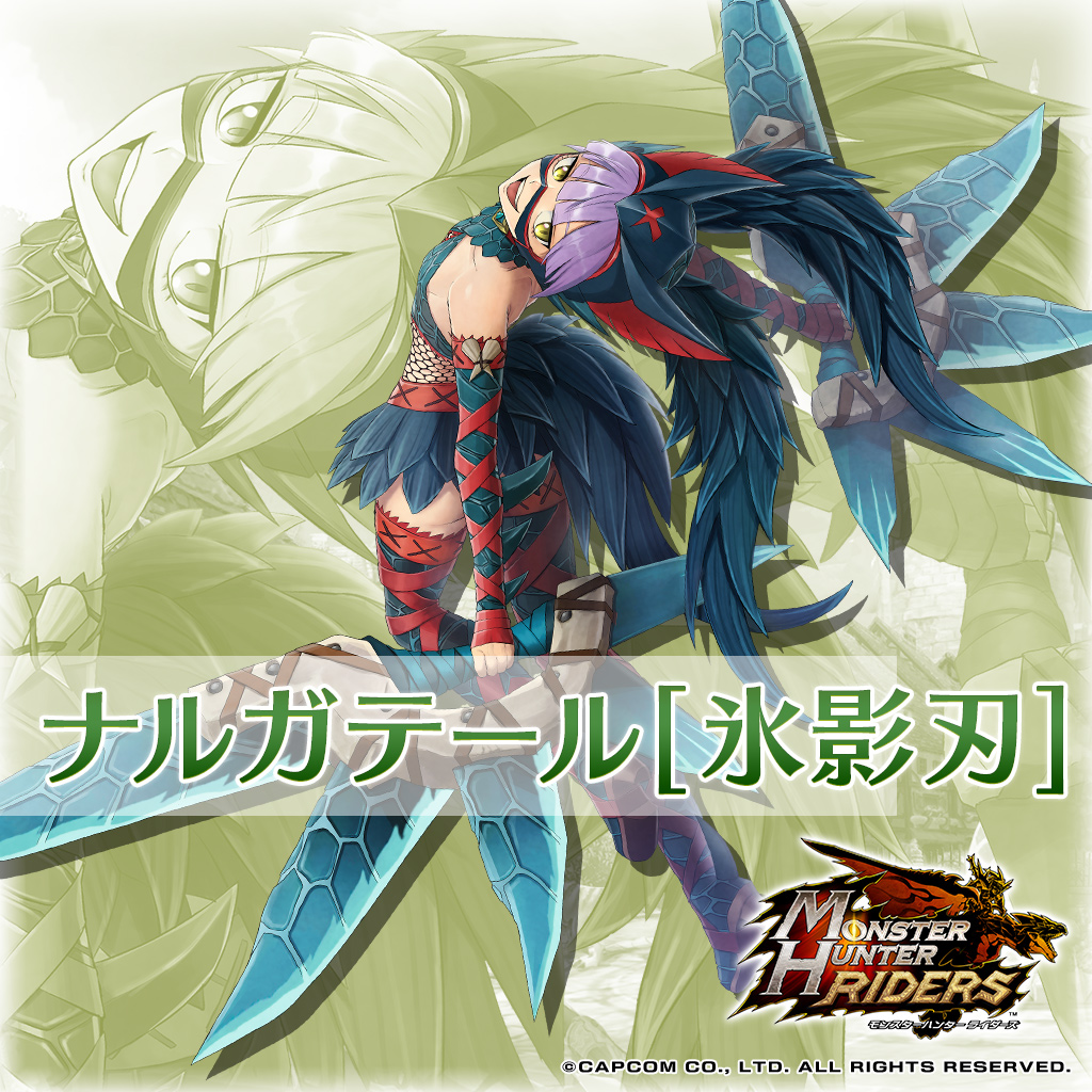 モンスターハンター ライダーズ公式 キャラクター紹介 ナルガテール 氷影刃 Cv 谷口 夢奈 商人たちの間でナルガテール対策としてジンオウガをオトモンとするライダーを用心棒にすることがトレンドとなっている しかし そんな愚策に屈することなく氷 モンスターハンター ライダーズ公式 キャラクター紹介 ナルガテール 氷影刃 Cv 谷口 夢奈 商人たちの間でナルガテール対策としてジンオウガをオトモンとするライダーを用心棒にすることがトレンドとなっている しかし そんな愚策に屈することなく氷