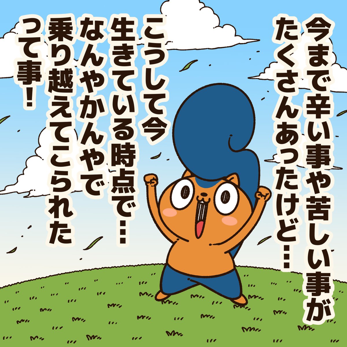 『これからのキミに贈るエール』

あなたが元気になる為に、ぼくもアニキもエールを贈り続けるよ!
共にファイトだ!
#アニワル 