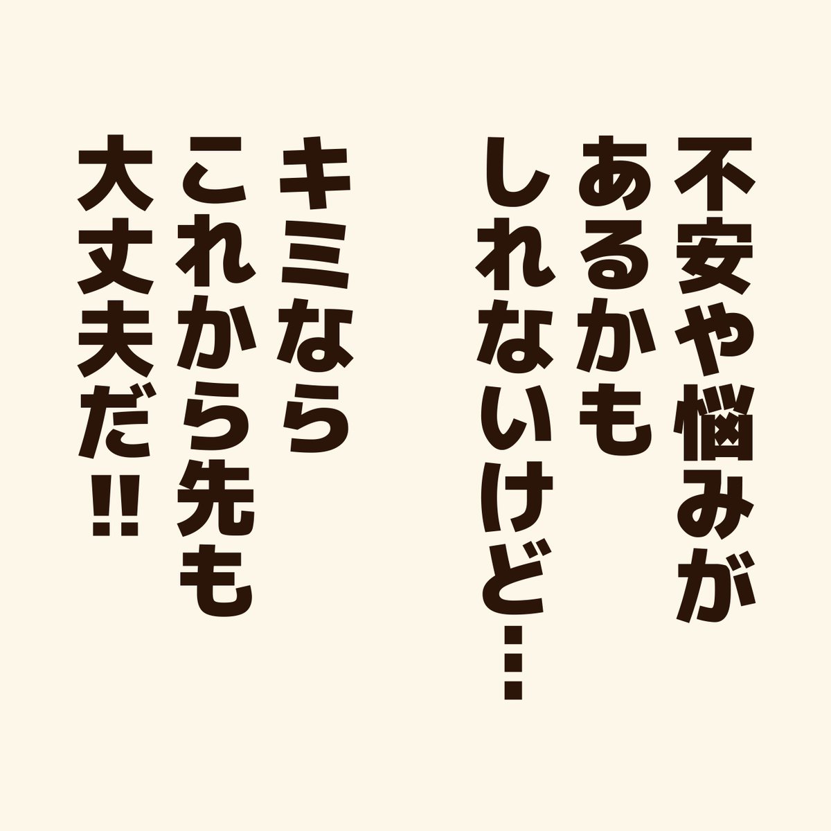 『これからのキミに贈るエール』

あなたが元気になる為に、ぼくもアニキもエールを贈り続けるよ!
共にファイトだ!
#アニワル 