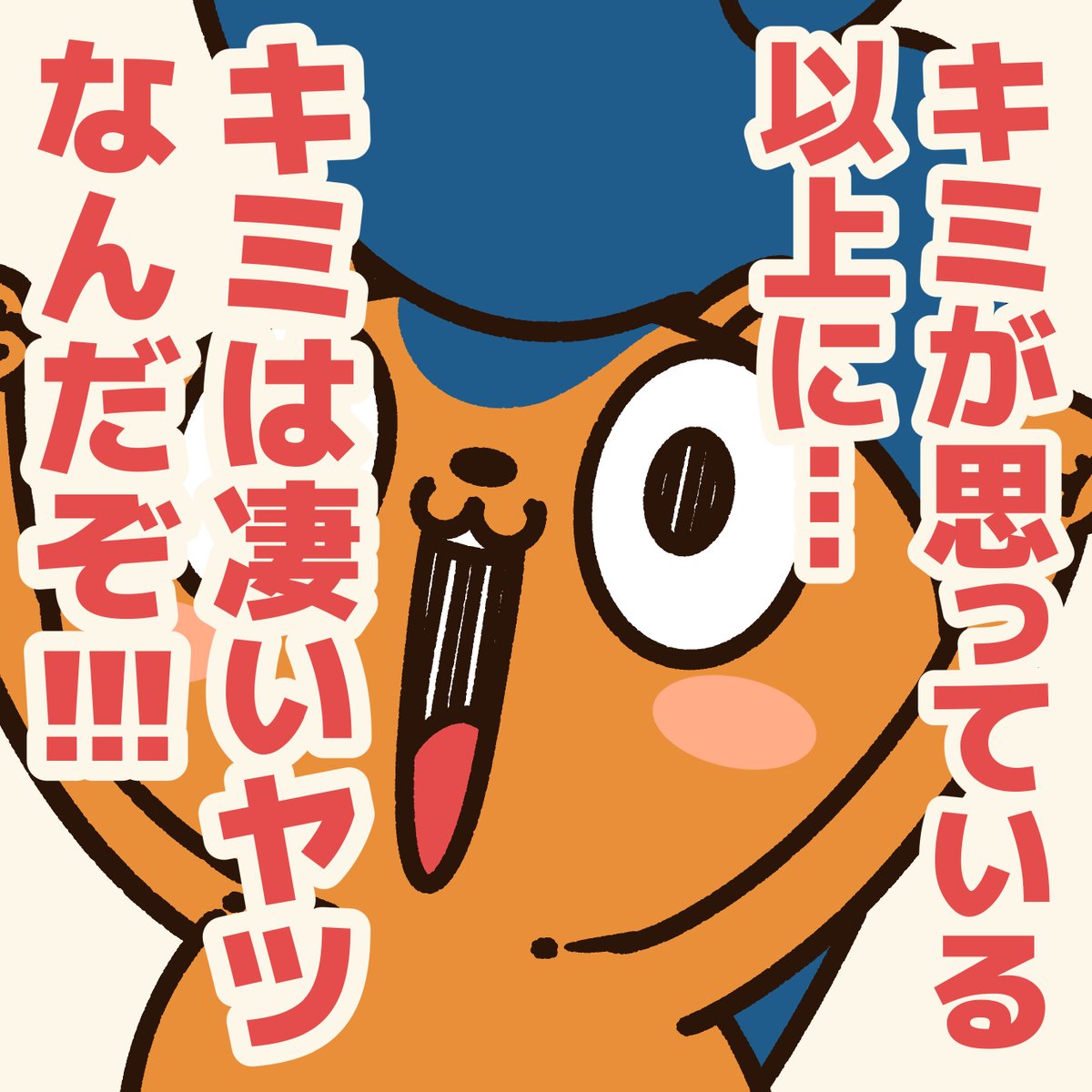 『これからのキミに贈るエール』

あなたが元気になる為に、ぼくもアニキもエールを贈り続けるよ!
共にファイトだ!
#アニワル 
