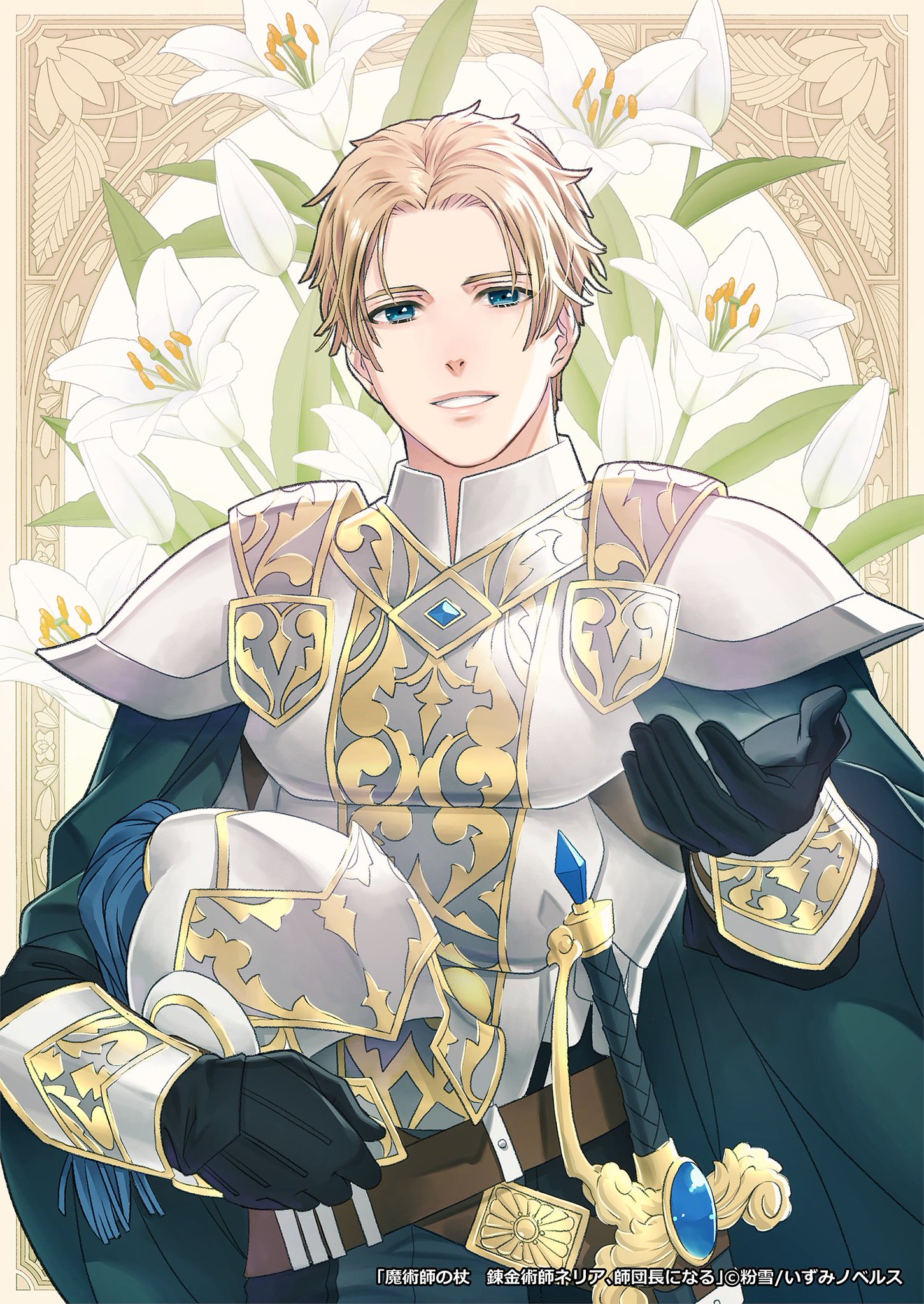 よろづ イラストレーター على تويتر イラストを担当させていただいた粉雪先生 Konayuki0629 著 魔術師の杖 錬金術師ネリア 師団長になる 発売中 T Co 0wus2si4rp というわけで作中より太陽のように明るく爽やかなイケメン 金の