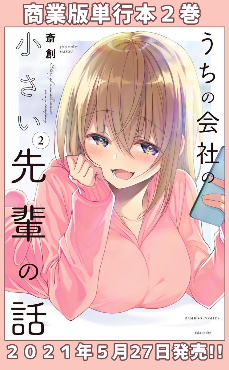 『うちの会社の小さい先輩の話』
単行本2巻発売中!!
1巻https://t.co/o0JWUYljKg
2巻https://t.co/WnmCxEGYPu

一個前の
https://t.co/QdSoBMUv7v 