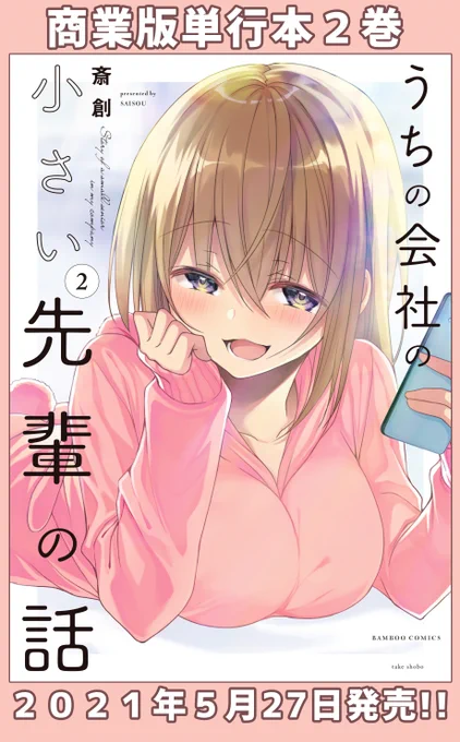 『うちの会社の小さい先輩の話』
単行本2巻発売中!!
1巻https://t.co/o0JWUYljKg
2巻https://t.co/WnmCxEGYPu

一個前の
https://t.co/QdSoBMUv7v 