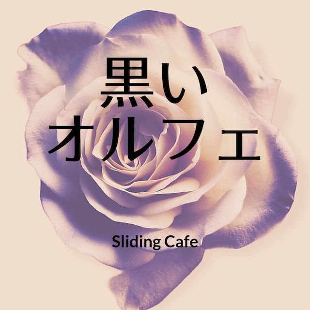 Sliding Cafe 岩崎 浩 Slidingcafe Twitter