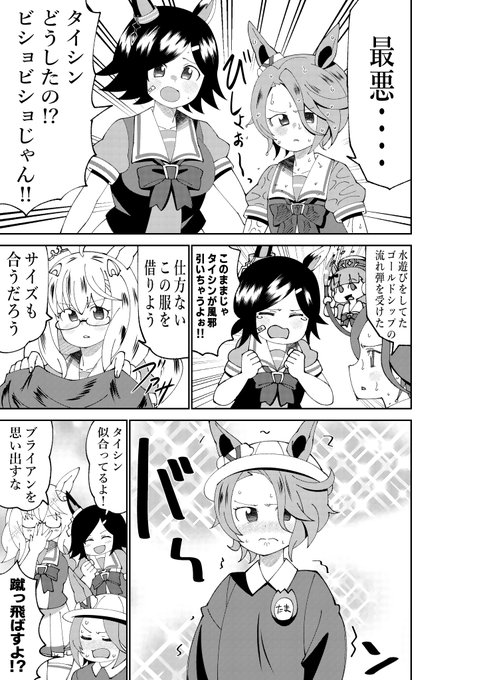 びしょ濡れになってしまったタイシン
#ウマ娘 #ナリタタイシン  #ウイニングチケット #ビワハヤヒデ #スーパークリーク 