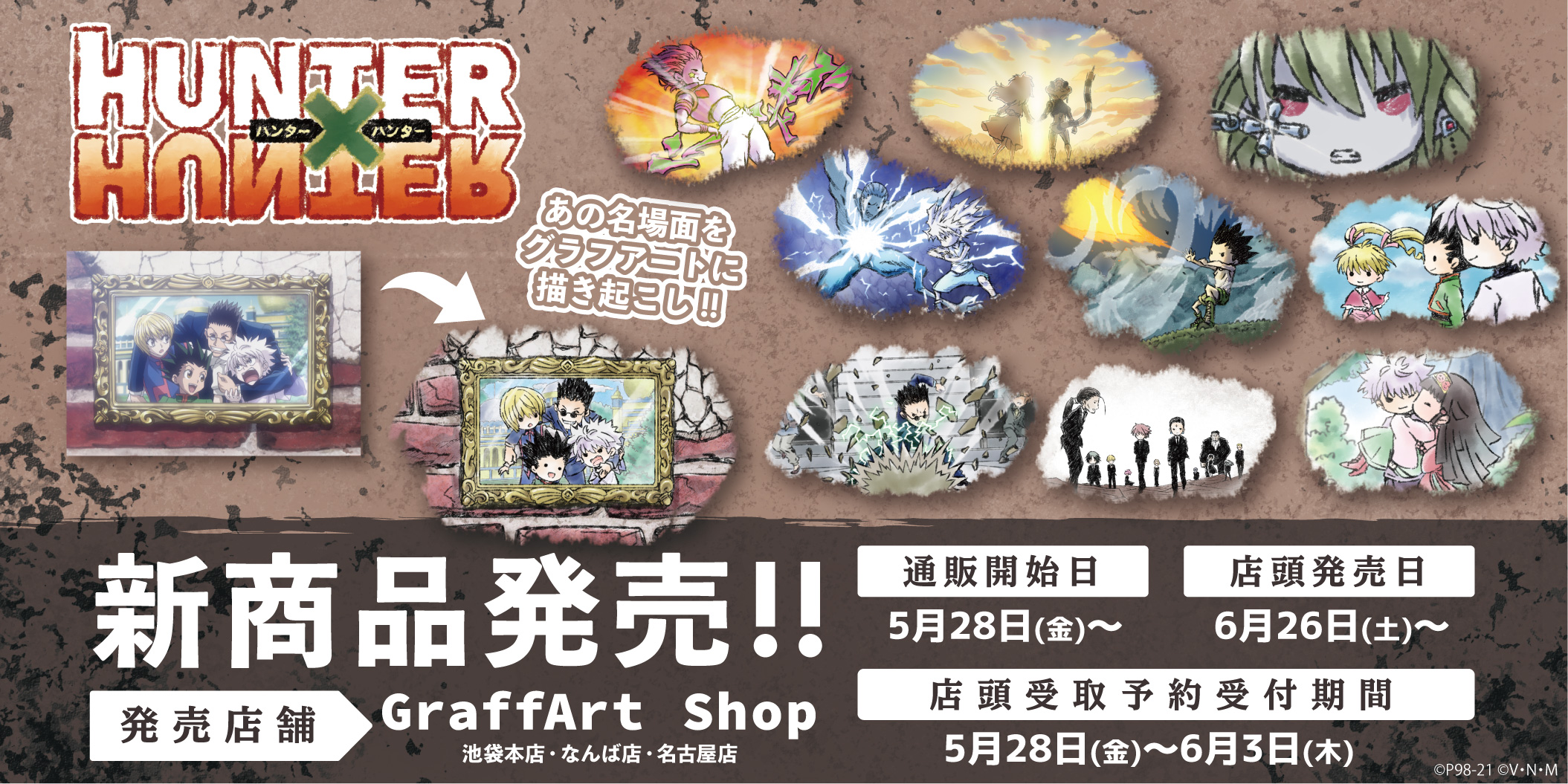 Eeo Store 商品紹介 Hunter Hunter グラフアート場面写ver 新商品のご紹介 大人気ブラインド商品や 普段使いに最適なランチトートなど 多数取り揃えております ハンターハンター T Co Dgfxtedwjm Twitter
