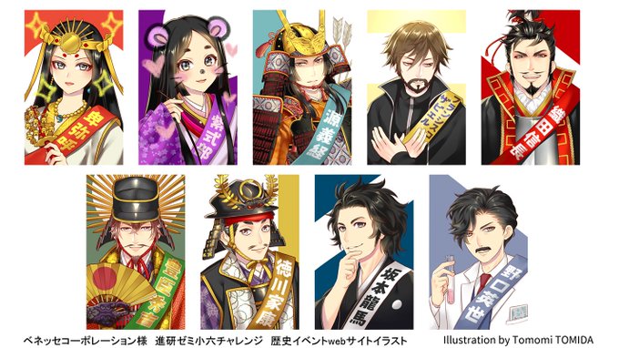 【お知らせ】ベネッセコーポレーション様「進研ゼミ小学講座」チャレンジ6年生 2021年6月号・歴史イベントWebサイトの歴史人物イラスト9点描きました。受講生限定のサイトなのでイラスト部分だけ📖💯 