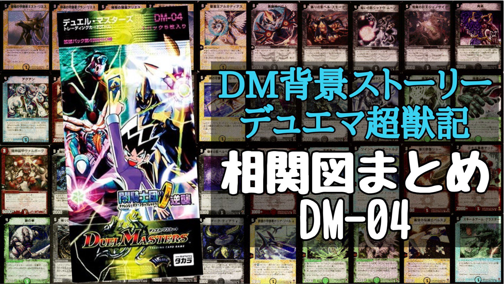 Dm背景ストーリー語り部 本日は投稿日 今回もいままでの話のまとめになります 時間は短めになりますのでお手軽に観れると思いますのでぜひご覧ください デュエマ 背景ストーリー 相関図 番外編 はコチラから T Co Dm背景ストーリー語り部 本日は投稿日 今回もいままでの話のまとめになります 時間は短めになりますのでお手軽に観れると思いますのでぜひご覧ください デュエマ 背景ストーリー 相関図 番外編 はコチラから T Co
