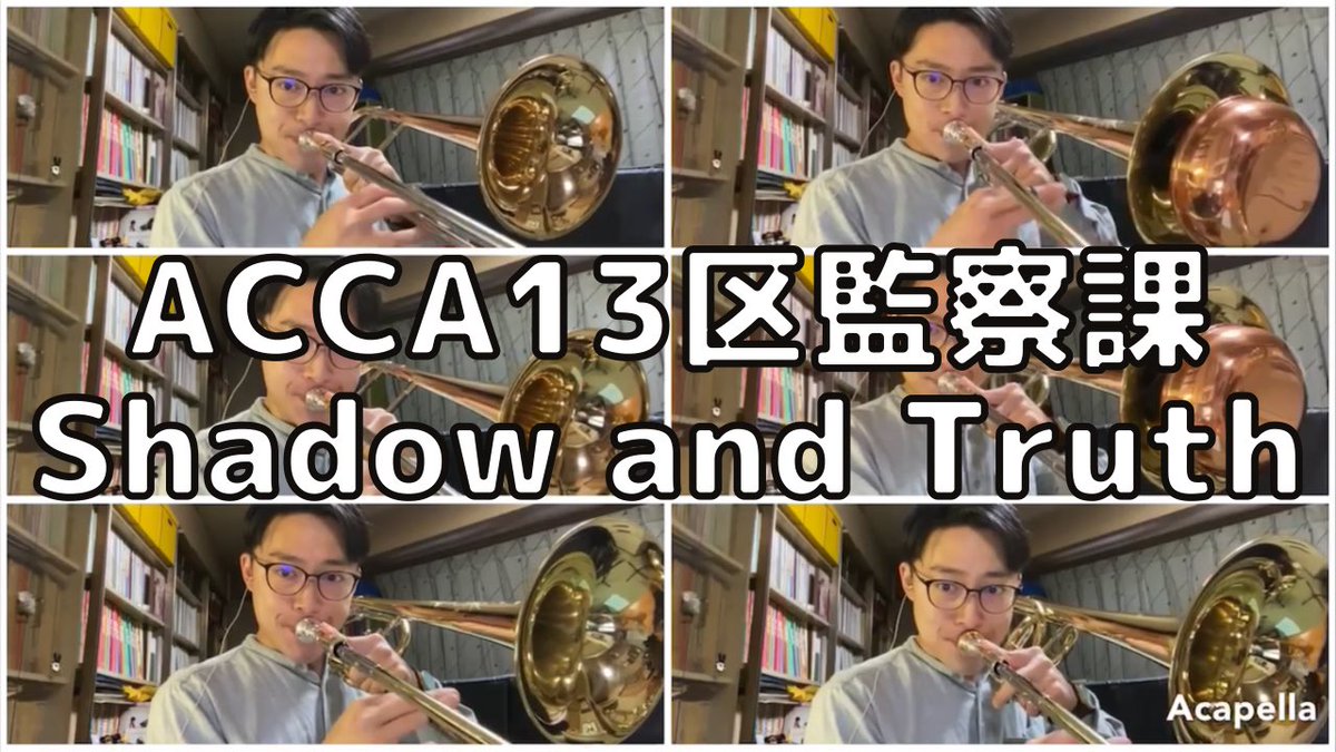小篠和弥 こしのかずや リクエストがあったのでアニメ Acca13区監察課 のop曲 Shadow And Truth を吹いてみました バスパート過去最えぐ 超かっこいいので是非聴いて下さい T Co Ox2vkfxzhf Acca アッカ Acca13区監察課 アニメ Anime 小篠和弥 こしのかずや リクエストがあったのでアニメ Acca13区監察課 のop曲 Shadow And Truth を吹いてみました バスパート過去最えぐ 超かっこいいので是非聴いて下さい T Co Ox2vkfxzhf Acca アッカ Acca13区監察課 アニメ Anime