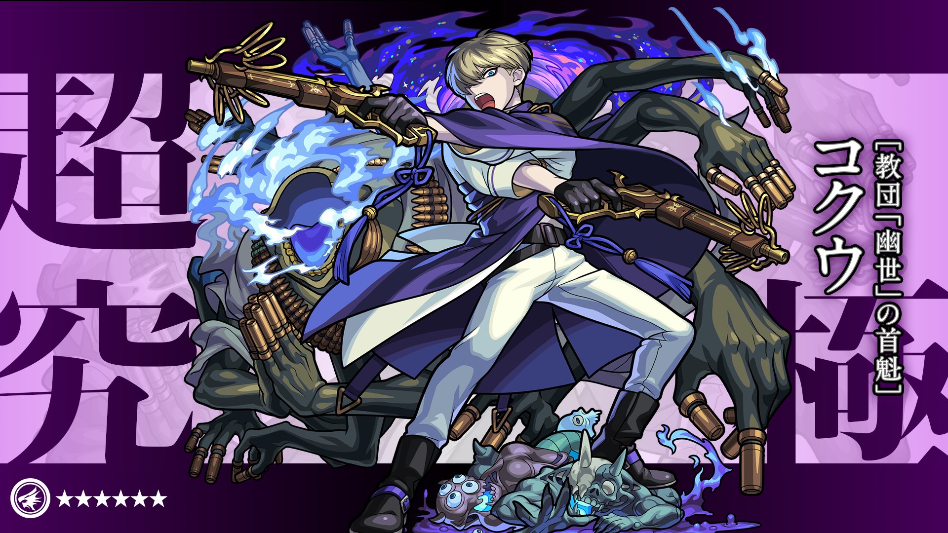 モンスターストライク公式 モンスト 5 30 日 より 超究極クエスト 恐怖で支配する教団 幽世 が期間限定で登場 クエストは超 獣神祭の開催期間中にのみ出現 クエストをクリアして コクウ 5 をゲットしよう 詳細は公式サイトをチェック