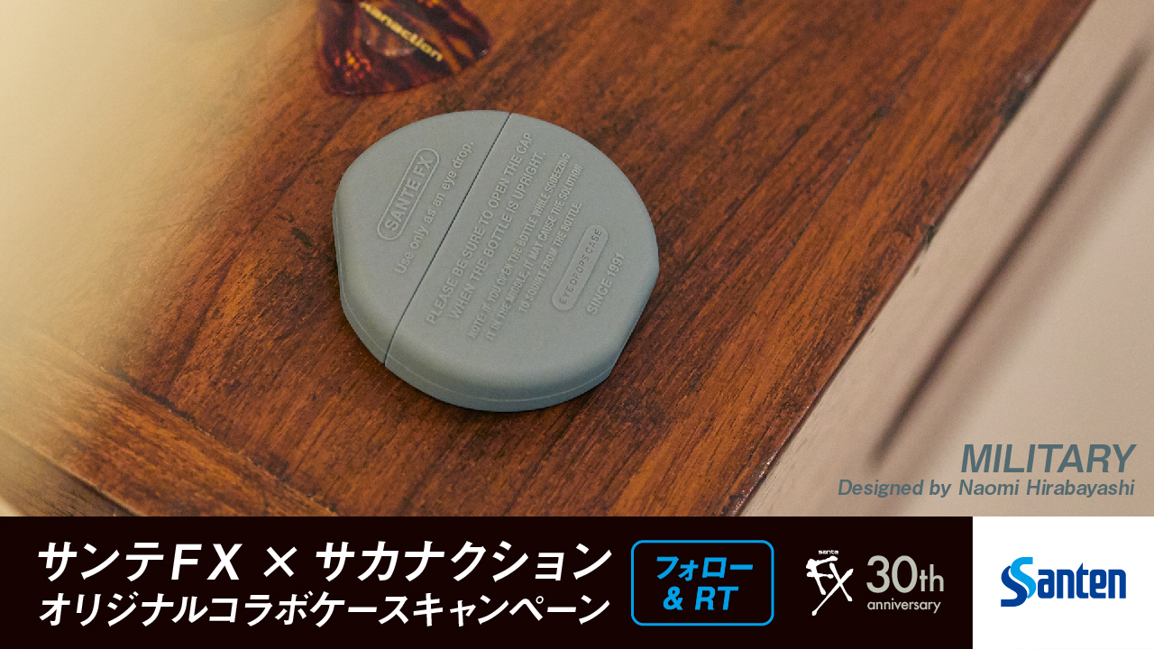 サンテfx 4週連続開催 オリジナルコラボケースキャンペーン 第4週 山口一郎監修のオリジナル目薬ケースが抽選で125名様に当たる 毎週変わるデザイン 今週は Military Santefx Tw をフォロー この投稿をrt 6 27 23 59まで 詳しくは