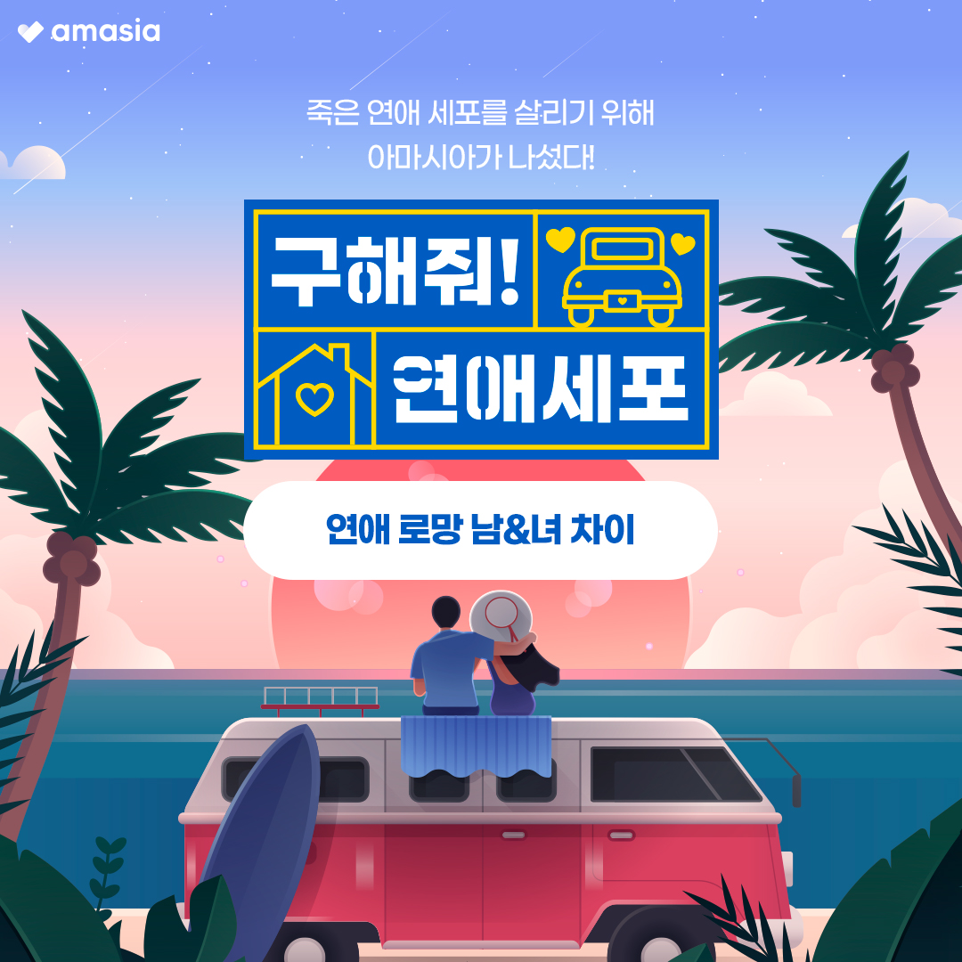 amasia_chat's tweet photo. 여러분들은 연애에 대한 로망이 있나요?
남자와 여자의 대표적인 로망을 3가지 씩 골라왔어요!
혹시 여기에 없는 로망이 있다면 저에게도 알려주세요 :)

로망 실현하기 : https://t.co/g4NwntdEdV

#연애로망 #골목키스 #우리집으로가자 #데이팅어플 #아마시아 #대화 #어플추천 #소개팅어플 https://t.co/ZElnLx8qcd