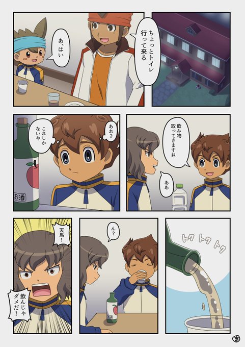コミッションでイナズマイレブンGOの松風天馬酔っ払い漫画を描き