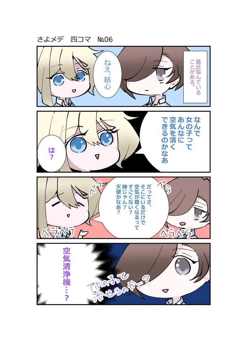 #さよメデ四コマ漫画
#創作漫画

春日結心の悩み 