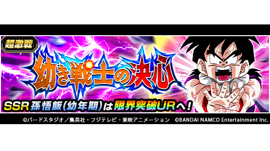 ドラゴンボールz ドッカンバトル 公式 新たな超激戦イベント開催中 超激戦イベント 幼き戦士の決心 開催中 決死の超パワーを発揮する孫悟飯 幼年期 に勝利して 覚醒メダルをgetしよう ドッカンバトル ドラゴンボール