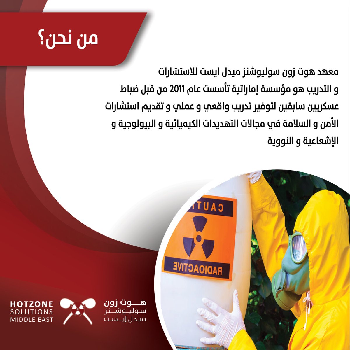 hotzoneme's tweet photo. تعرّف على هوت زون للتدريب و الوقاية من المواد الكيماوية و الاشعاعات و الحصول على استشارة من قبل مختصين . ☣️
.
#cbrn #radiology #radiation #chemical #biology #nuclear #hazmat #مواد_كيماوية #كيماوي #اشعاعات #مواد_حية #الامارات #العين #دبي https://t.co/uQ6lmNgmZV