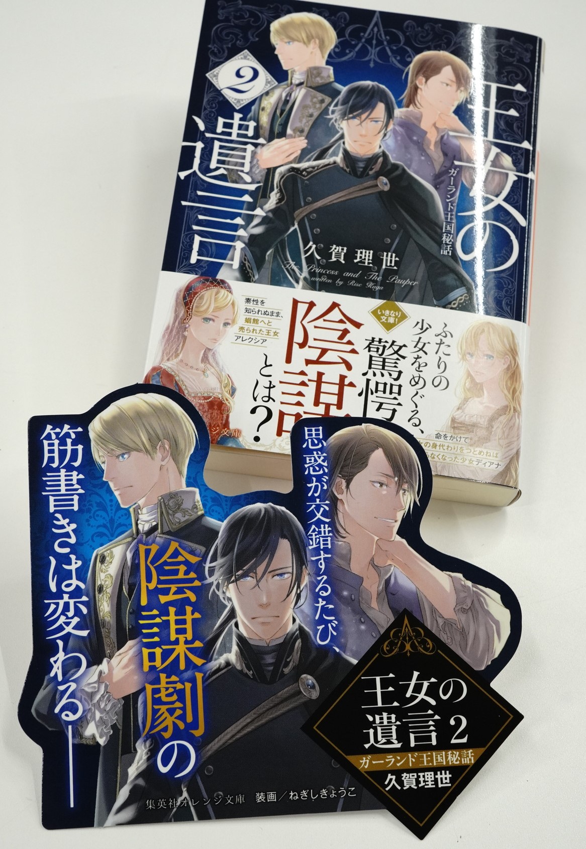 オレンジ文庫 集英社 集英社オレンジ文庫5月刊 久賀理世 王女の遺言 2 ガーランド王国秘話 書店ではこちらのpopを目印に 2巻の表紙に描かれたのは アレクシアとディアナに変わる男性キャラクター アシュレイ ガイウス リーランドの3人です オレンジ文庫 集英社 集英社オレンジ文庫5月刊 久賀理世 王女の遺言 2 ガーランド王国秘話 書店ではこちらのpopを目印に 2巻の表紙に描かれたのは アレクシアとディアナに変わる男性キャラクター アシュレイ ガイウス リーランドの3人です