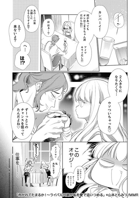 大嫌いなライバル同期に求愛される話(4/6) 