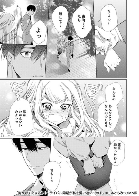 大嫌いなライバル同期に求愛される話(5/6) 