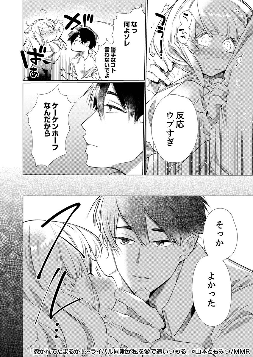 大嫌いなライバル同期に求愛される話(6/6) 