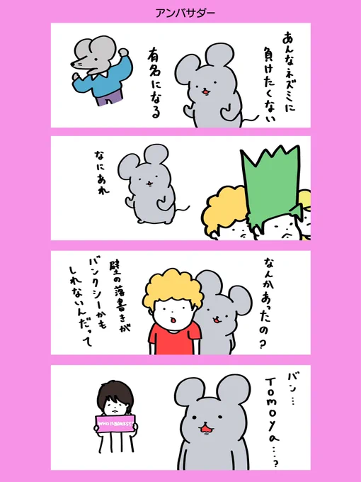 100日後もアンバサダーになれないネズミ
#ウォンちゅう 