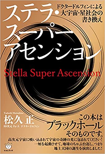 神楽坂ヒカルランドみらくる スペシャル特典 5月29日 土 午後8時00分 午後8時59分59秒に ステラ スーパーアセンション をアマゾンで購入された方に ドクタードルフィン松久先生のみが生み出す高次元dnaコード を遠隔操作で貴方の高次元dnaに