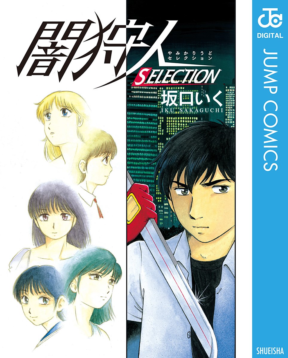 \📏電子版同時発売📢/
6/4(金)に電子書籍『#闇狩人Δ』8巻(完)と、坂口いく先生の『#闇狩人 SELECTION』が同時発売予定‼️
予約が始まってます。電子派の方お待たせしました、よろしくお願いいたします🙇
Δ8巻➡️https://t.co/Rg7oyeV30V
『闇狩人 SELECTION』➡️https://t.co/9e3UOydz8Y 