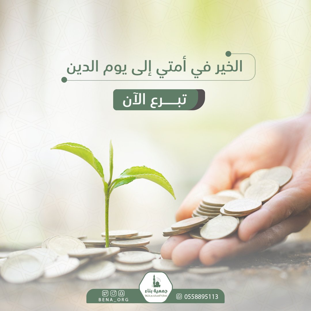 bena_org's tweet photo. قال تعالى( إن الله وملائكته يصلون على النبي يا أيها الذين آمنوا صلوا عليه وسلموا تسليما )
#جمعية_بناء ، #السعودية ، #جمعة_مباركة https://t.co/vgvROQ8JNk